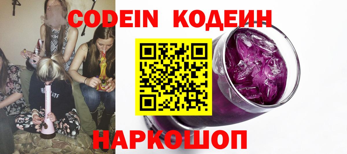 Кодеин Purple Drank  Вход с VPN  Тулун  Codein Purple Drank 